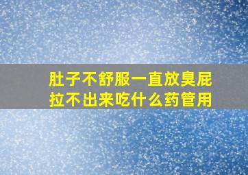 肚子不舒服一直放臭屁拉不出来吃什么药管用