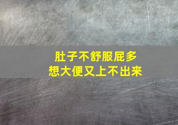 肚子不舒服屁多想大便又上不出来