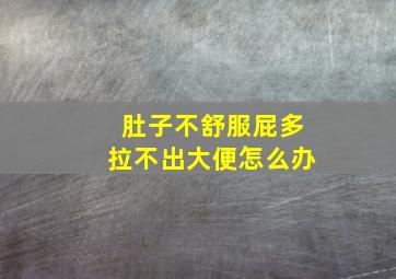 肚子不舒服屁多拉不出大便怎么办