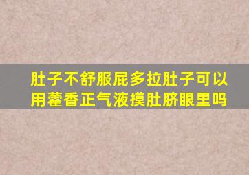 肚子不舒服屁多拉肚子可以用藿香正气液摸肚脐眼里吗