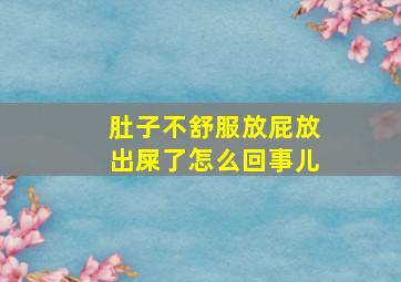 肚子不舒服放屁放出屎了怎么回事儿