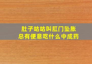 肚子咕咕叫肛门坠胀总有便意吃什么中成药