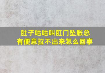 肚子咕咕叫肛门坠胀总有便意拉不出来怎么回事