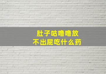 肚子咕噜噜放不出屁吃什么药