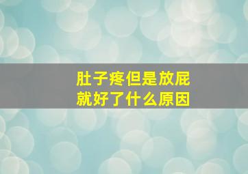 肚子疼但是放屁就好了什么原因