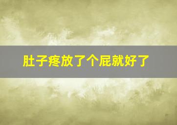 肚子疼放了个屁就好了