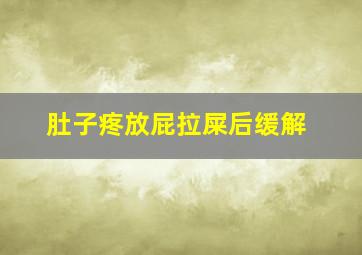 肚子疼放屁拉屎后缓解