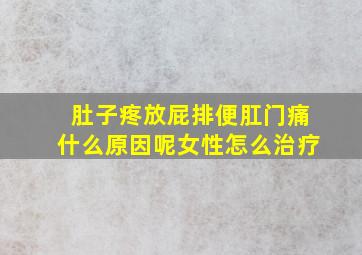 肚子疼放屁排便肛门痛什么原因呢女性怎么治疗