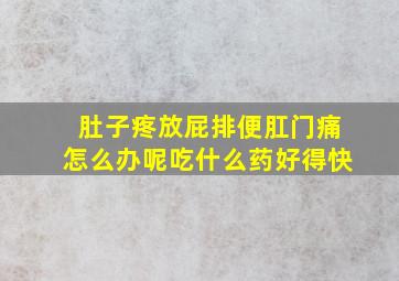 肚子疼放屁排便肛门痛怎么办呢吃什么药好得快