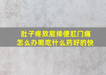 肚子疼放屁排便肛门痛怎么办呢吃什么药好的快