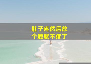 肚子疼然后放个屁就不疼了