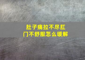 肚子痛拉不尽肛门不舒服怎么缓解