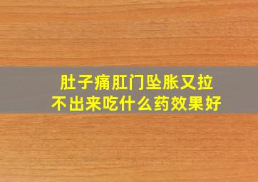 肚子痛肛门坠胀又拉不出来吃什么药效果好