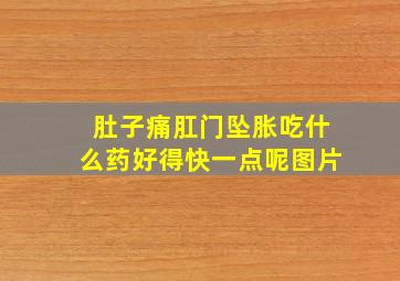 肚子痛肛门坠胀吃什么药好得快一点呢图片