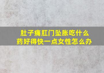 肚子痛肛门坠胀吃什么药好得快一点女性怎么办