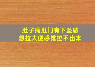 肚子痛肛门有下坠感想拉大便感觉拉不出来