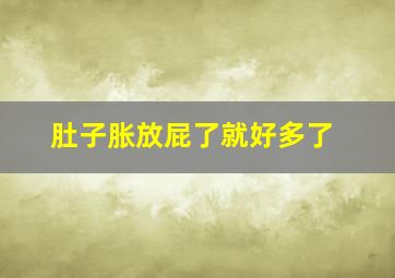 肚子胀放屁了就好多了