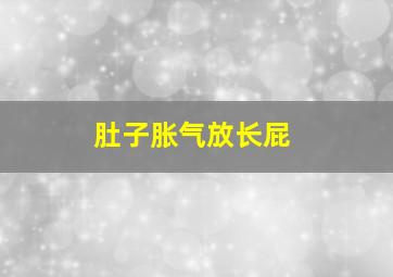 肚子胀气放长屁