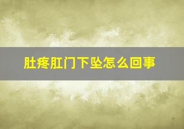 肚疼肛门下坠怎么回事