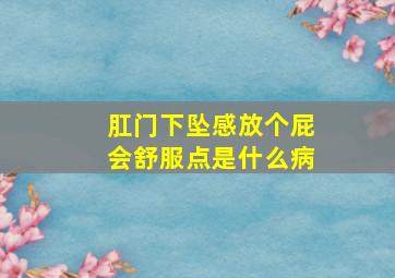 肛门下坠感放个屁会舒服点是什么病