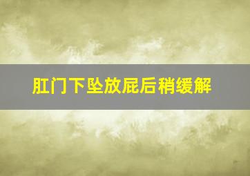 肛门下坠放屁后稍缓解