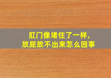 肛门像堵住了一样,放屁放不出来怎么回事