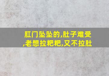 肛门坠坠的,肚子难受,老想拉粑粑,又不拉肚