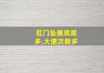 肛门坠痛放屁多,大便次数多