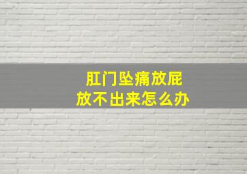 肛门坠痛放屁放不出来怎么办