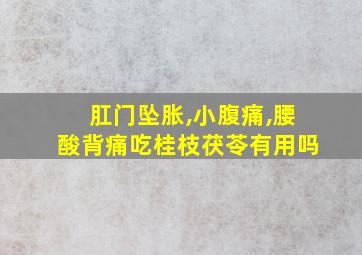 肛门坠胀,小腹痛,腰酸背痛吃桂枝茯苓有用吗