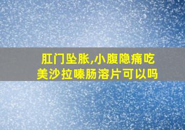 肛门坠胀,小腹隐痛吃美沙拉嗪肠溶片可以吗