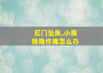 肛门坠胀,小腹隐隐作痛怎么办