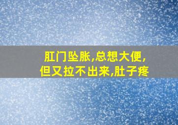 肛门坠胀,总想大便,但又拉不出来,肚子疼