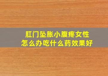 肛门坠胀小腹疼女性怎么办吃什么药效果好