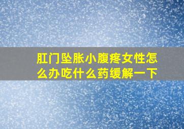 肛门坠胀小腹疼女性怎么办吃什么药缓解一下