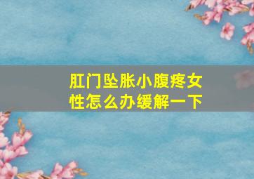 肛门坠胀小腹疼女性怎么办缓解一下