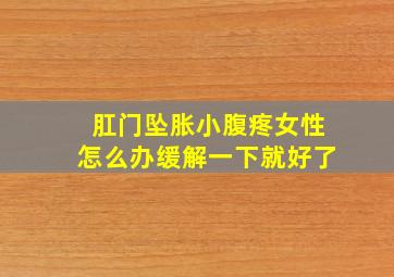 肛门坠胀小腹疼女性怎么办缓解一下就好了