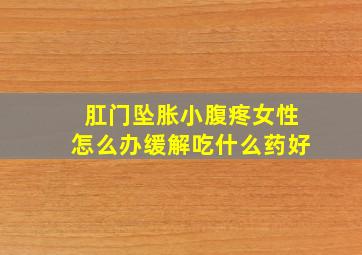 肛门坠胀小腹疼女性怎么办缓解吃什么药好