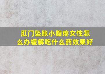 肛门坠胀小腹疼女性怎么办缓解吃什么药效果好