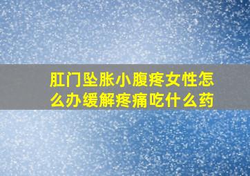 肛门坠胀小腹疼女性怎么办缓解疼痛吃什么药