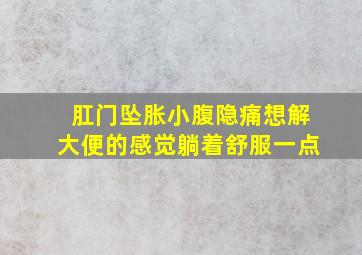 肛门坠胀小腹隐痛想解大便的感觉躺着舒服一点