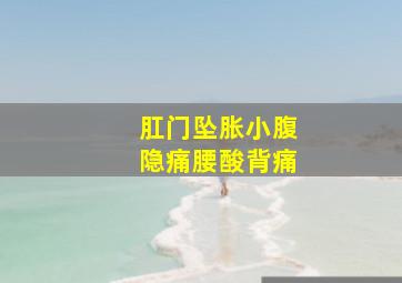 肛门坠胀小腹隐痛腰酸背痛