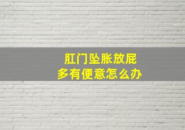 肛门坠胀放屁多有便意怎么办