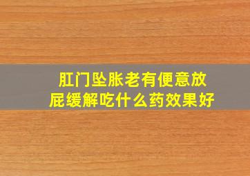 肛门坠胀老有便意放屁缓解吃什么药效果好