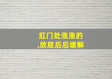 肛门处涨涨的,放屁后后缓解