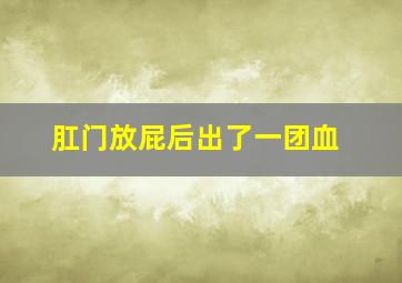 肛门放屁后出了一团血