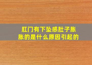 肛门有下坠感肚子胀胀的是什么原因引起的