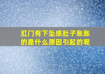 肛门有下坠感肚子胀胀的是什么原因引起的呢