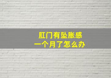 肛门有坠胀感一个月了怎么办