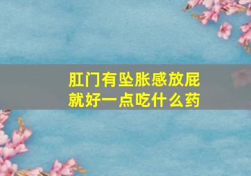 肛门有坠胀感放屁就好一点吃什么药